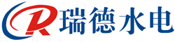 福建南平瑞德水電控制設備有限公司