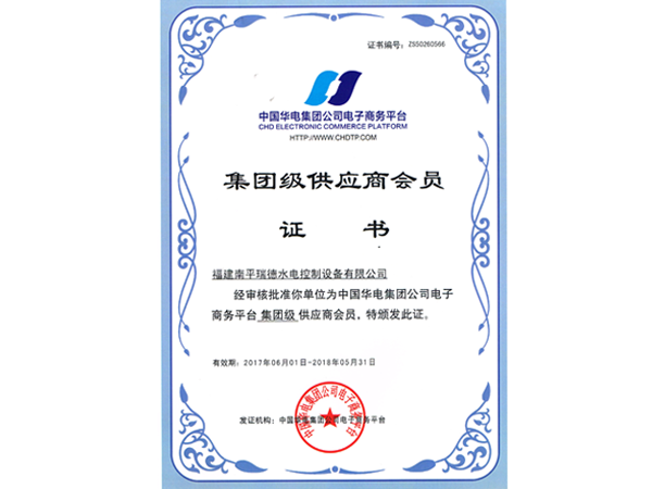 華電集團級供應商認證